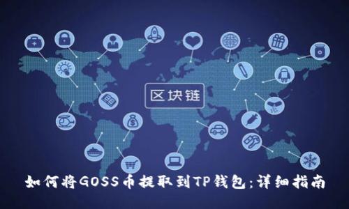 如何将GOSS币提取到TP钱包:详细指南