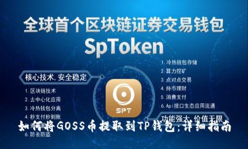 如何将GOSS币提取到TP钱包:详细指南