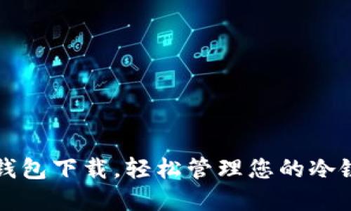 冷链数字钱包下载,轻松管理您的冷链物流资产