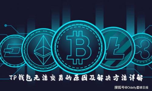 TP钱包无法交易的原因及解决方法详解