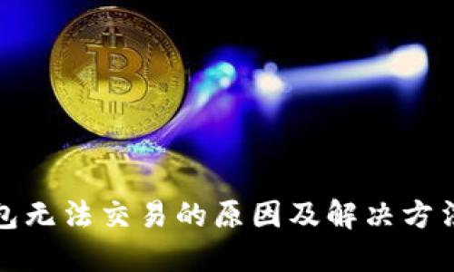 TP钱包无法交易的原因及解决方法详解