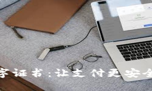 全解QQ钱包数字证书:让支付更安全,让生活更便利