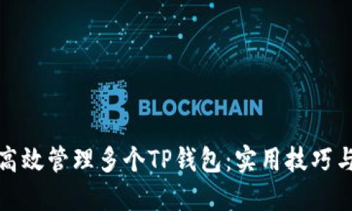 如何高效管理多个TP钱包：实用技巧与策略