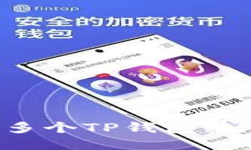 如何高效管理多个TP钱包：实用技巧与策略
