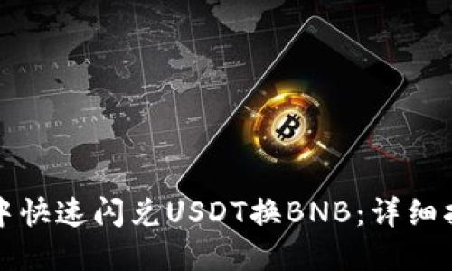 如何在TP钱包中快速闪兑USDT换BNB:详细指南与交易策略