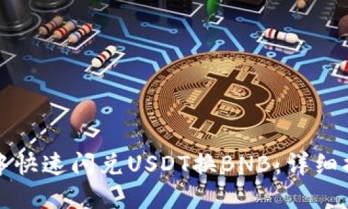 如何在TP钱包中快速闪兑USDT换BNB:详细指南与交易策略