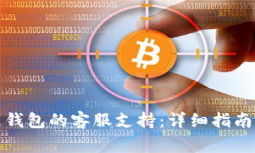 如何找到区块链钱包的客服支持:详细指南与常见问题解答