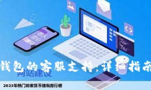 如何找到区块链钱包的客服支持:详细指南与常见问题解答