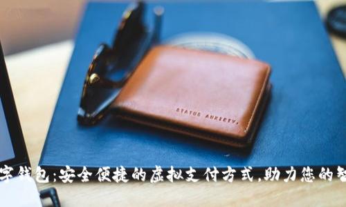 光彩数字钱包:安全便捷的虚拟支付方式,助力您的智能生活