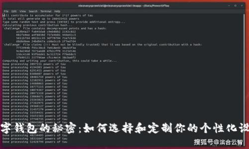 数字钱包的秘密:如何选择和定制你的个性化设计