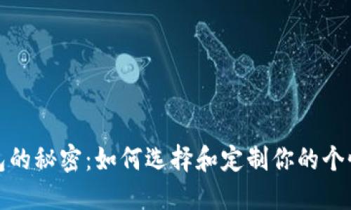 数字钱包的秘密:如何选择和定制你的个性化设计