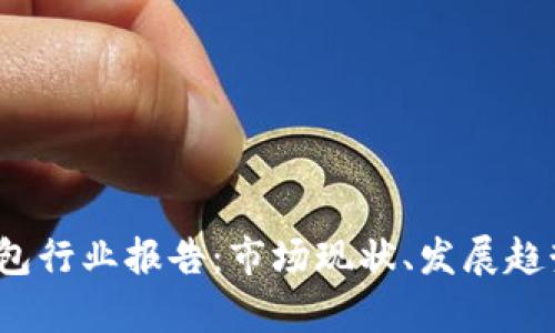 2019数字钱包行业报告:市场现状、发展趋势与前景分析
