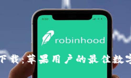 TP钱包官网版下载：苹果用户的最佳数字资产管理选择