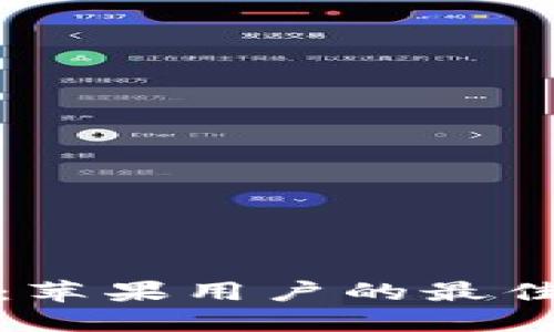 TP钱包官网版下载：苹果用户的最佳数字资产管理选择