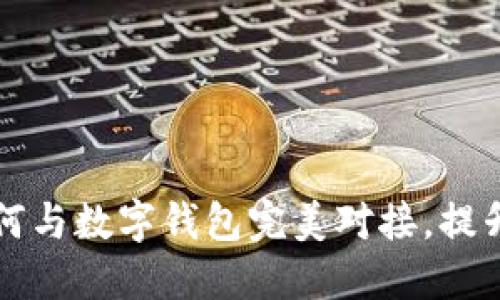 云数贸如何与数字钱包完美对接,提升交易体验
