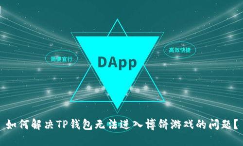 如何解决TP钱包无法进入博饼游戏的问题?