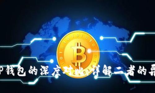 Topay钱包与TP钱包的深度对比:详解二者的异同及使用体验