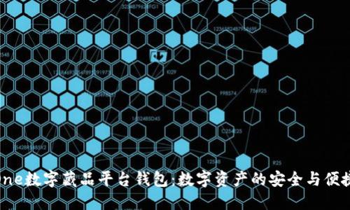 探索One数字藏品平台钱包:数字资产的安全与便捷之道