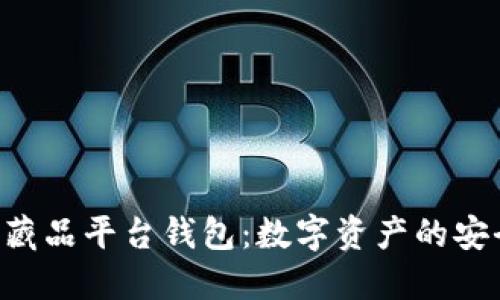 探索One数字藏品平台钱包:数字资产的安全与便捷之道