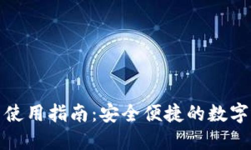 TP钱包下载与使用指南：安全便捷的数字货币管理工具