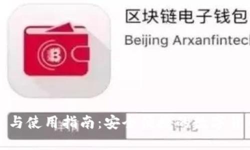 TP钱包下载与使用指南：安全便捷的数字货币管理工具