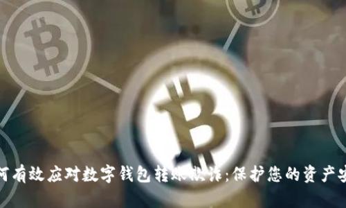 如何有效应对数字钱包转账欺诈:保护您的资产安全
