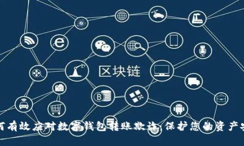 如何有效应对数字钱包转账欺诈:保护您的资产安全