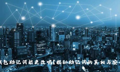 TP钱包助记词能更改吗？揭秘助记词的真相与安全性