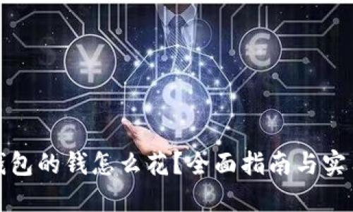 数字钱包的钱怎么花?全面指南与实用技巧