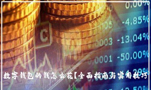 数字钱包的钱怎么花?全面指南与实用技巧