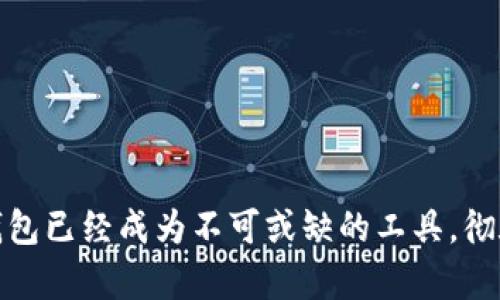   2023年数字钱包使用指南：如何安全方便地获取和管理您的数字资产  / 

 guanjianci  数字钱包, 加密货币, 电子支付  /guanjianci 

什么是数字钱包？
数字钱包，又称为电子钱包，是一种储存和管理数字货币及传统货币的工具。相较于传统钱包，数字钱包提供了一种更为方便高效的资金管理方式。用户可以通过手机、电脑或其他电子设备，随时随地查看账户余额、进行支付、转账以及管理资产。

数字钱包的类型
在深入了解数字钱包之前，首先需要了解不同类型的数字钱包。大体上，可以将它们分为以下三类：

ul
listrong软件钱包/strong：这类钱包通常为应用程序，用户可以在智能手机或计算机上下载并使用。例如，Coinbase和Exodus都是颇受欢迎的软件钱包。它们为用户提供便捷的操作界面，同时也拥有足够的安全保护措施。/li
listrong硬件钱包/strong：硬件钱包是一种物理设备，专门用于存储数字货币。出于安全考虑，用户可以将私钥保存在这个设备内部，避免它们遭到网络攻击。Ledger和Trezor是知名的硬件钱包品牌，适合长时间存储大量虚拟货币的用户。/li
listrong在线钱包/strong：这种钱包托管在云端，用户可以通过互联网访问。但由于存在网络安全隐患，在线钱包的安全性相对较低，适合用于日常小额支付，而非长期投资。/li
/ul

如何获取数字钱包？
获取数字钱包的过程并不复杂，但要求用户遵循一定的步骤以确保安全。下面是几步详细指南：

h41. 选择合适的钱包类型/h4
根据个人的需求，选择合适的钱包类型。如果您只是偶尔使用加密货币进行小额支付，可以考虑软件钱包或在线钱包。如果您打算长期投资，则建议选择硬件钱包，以保证资产的安全。

h42. 下载或购买钱包/h4
对于软件钱包，前往相应的官方网站或应用商店下载。在下载过程中，确保只选择官方渠道，以减少下载到恶意软件的风险。对于硬件钱包，选择口碑良好的品牌，在官方渠道或正规商店购买。

h43. 安装并设置钱包/h4
一旦下载或购买完成，接下来就是安装和设置。软件钱包通常需要用户注册账号，创建一个强密码，并且会引导您设置备份安全词。同时，硬件钱包也需根据说明书进行连接及设置。

h44. 保护密钥和密码/h4
数字钱包的重要资产就是私钥和密码。务必将这些信息妥善保管，可以考虑将其记录在纸上，放在安全隐蔽的地方，避免因忘记密码造成资产损失。在使用软件钱包时，尽量启用双重身份验证功能，以进一步增强安全性。

使用数字钱包的注意事项
使用数字钱包的过程中，有几项注意事项可以帮助用户保护自己的数字资产：

ul
listrong定期更新钱包软件/strong：保持钱包软件的最新版本，确保软件随时拥有最新的安全功能和修复补丁。/li
listrong谨慎处理网络链接/strong：在访问数字钱包时，确保使用安全的互联网连接。如可能，请使用虚拟私人网络（VPN）来确保网络安全。/li
listrong警惕钓鱼攻击/strong：网络上常见的钓鱼攻击手段会诱使用户输入私钥或密码，务必对不明链接保持警惕。/li
listrong了解交易费用/strong：在进行交易时，了解相应的手续费，这可以帮助您在转账或支付时避免意外支出。/li
/ul

数字钱包的优势
数字钱包不仅便利，而且具有多个优势。

h41. 快速便捷的支付方式/h4
使用数字钱包，用户可以在瞬间完成支付，省去了携带现金或银行卡的麻烦。在各种生活场景中，如购物、外出就餐等，如今越来越多的商家支持数字钱包支付。

h42. 减少交易成本/h4
相较于传统银行转账和支付方式，数字钱包通常能降低交易成本。一些数字钱包甚至提供免费转账服务，使得在用户之间进行资金转移更加实惠。

h43. 提高资产管理效率/h4
拥有数字钱包，用户可以轻松查看所有资产的总价值，进行实时的管理和分析。某些钱包还提供针对市场变化的数据分析，帮助用户作出更好的投资决策。

未来的数字钱包发展趋势
伴随着科技的发展，数字钱包将不断趋向于更智能化和安全化。未来可能会出现更多基于区块链技术的服务，推动数字钱包的使用范围。

h41. 与金融科技的进一步融合/h4
金融科技几乎覆盖了银行、投资和财务管理等各个领域。未来，数字钱包将可能与更多金融科技应用进行融合，为用户提供更为多样化的资金管理功能。

h42. 数字身份认证/h4
未来的数字钱包可能会结合用户的数字身份，增强安全性。用户身份的独特性不仅能够加强安全需求，还能为一系列服务的个性化提供基础支持，提升用户体验。

h43. 加密货币的普及化/h4
随着人们对加密货币了解的加深，采用数字钱包的用户可能会越来越多。未来，数字钱包将变得更加普遍和主流，甚至可能会替代传统支付方式。

总结
数字钱包的获得与使用为现代生活提供了极大的便捷，当然，在使用不同时需时刻保持警惕，确保个人信息及资产的安全。在科学技术日新月异的今天，数字钱包已经成为不可或缺的工具，彻底改变了我们对金钱的看法和使用习惯。通过以上的信息，相信您对数字钱包有了全面的了解，并能顺利找到适合自己的数字钱包，安全地管理您的数字资产。