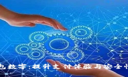 掌握苹果钱包数字:提升支付体验与安全性的终极指南