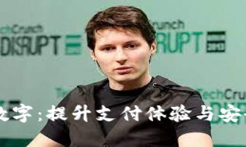 掌握苹果钱包数字:提升支付体验与安全性的终极指南