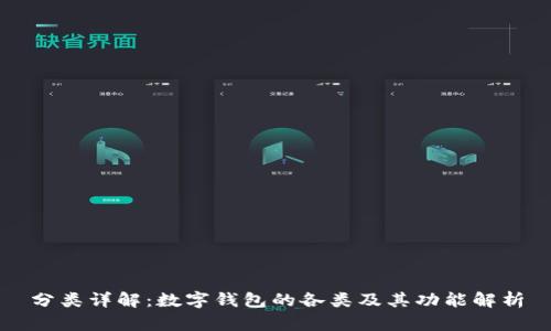 分类详解:数字钱包的各类及其功能解析