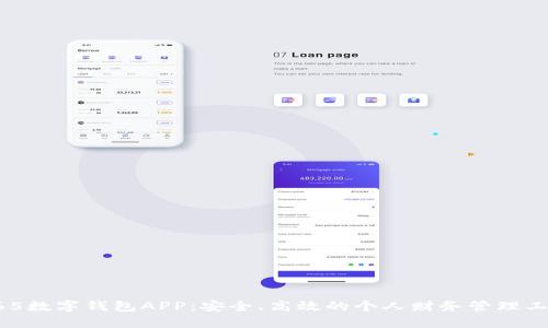 365数字钱包APP:安全、高效的个人财务管理工具