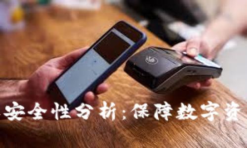 TP钱包的授权安全性分析：保障数字资产安全的关键