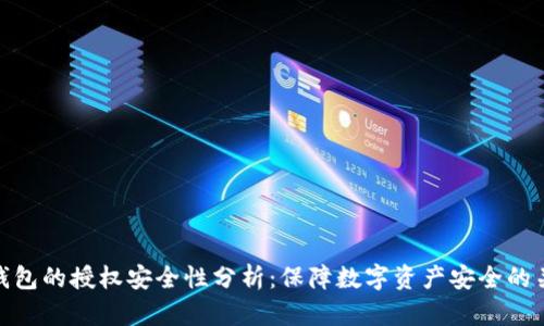 TP钱包的授权安全性分析：保障数字资产安全的关键