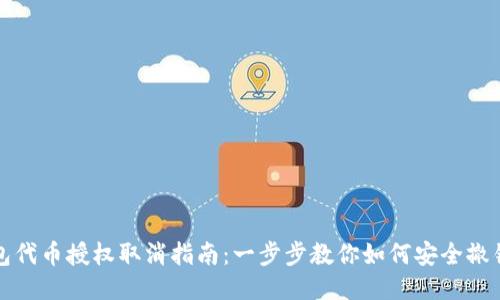 TP钱包代币授权取消指南:一步步教你如何安全撤销授权