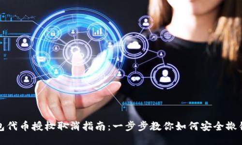 TP钱包代币授权取消指南:一步步教你如何安全撤销授权
