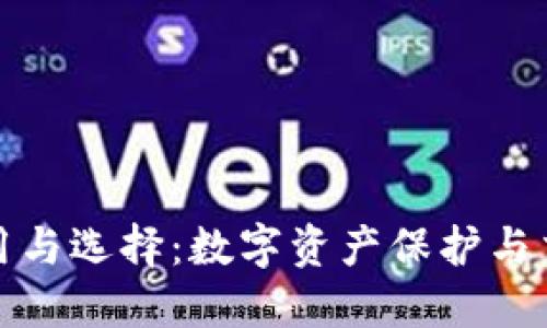 加密货币钱包的作用与选择:数字资产保护与交易管理的全面指南