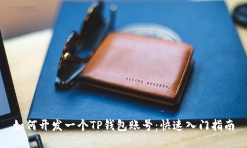 如何开发一个TP钱包账号:快速入门指南