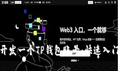 如何开发一个TP钱包账号:快速入门指南