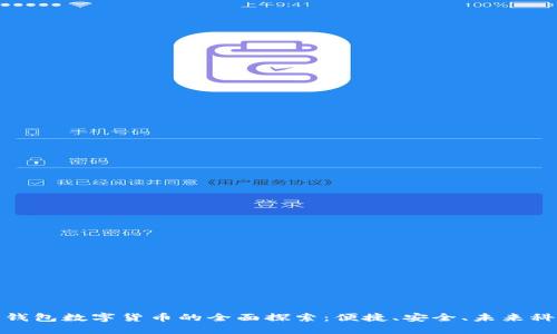 无钱包数字货币的全面探索:便捷、安全、未来科技