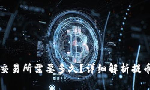 TP钱包提币到交易所需要多久?详细解析提币时间影响因素