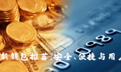 2023年区块链最新钱包推荐:安全、便捷与用户体验的完美结合