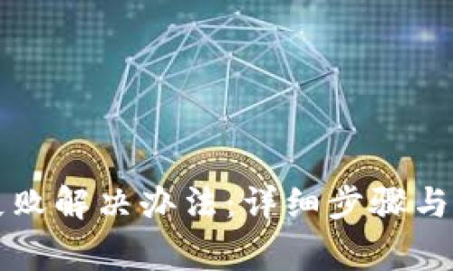 TP钱包转账失败解决办法：详细步骤与常见问题解析