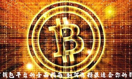 数字钱包平台的全面指南:如何选择最适合你的钱包?