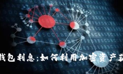 探索区块链钱包利息:如何利用加密资产获取被动收入