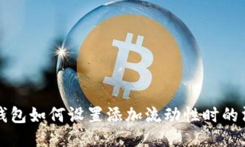 TP钱包如何设置添加流动性时的滑点