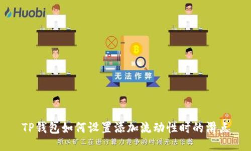 TP钱包如何设置添加流动性时的滑点